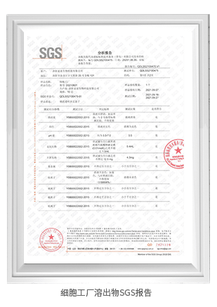 细胞工厂溶出物SGS报告 细胞工厂溶出物SGS报告